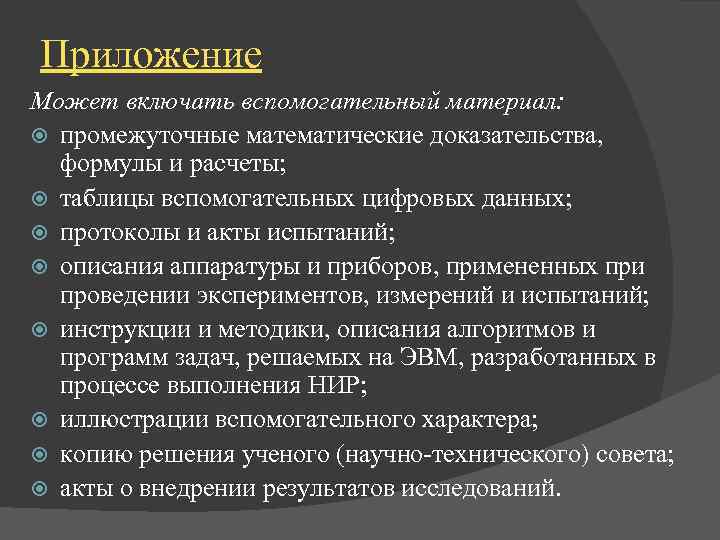 Приложение Может включать вспомогательный материал: промежуточные математические доказательства, формулы и расчеты; таблицы вспомогательных цифровых