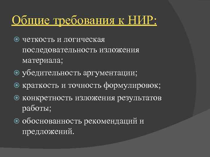 Общие требования к НИР: четкость и логическая последовательность изложения материала; убедительность аргументации; краткость и