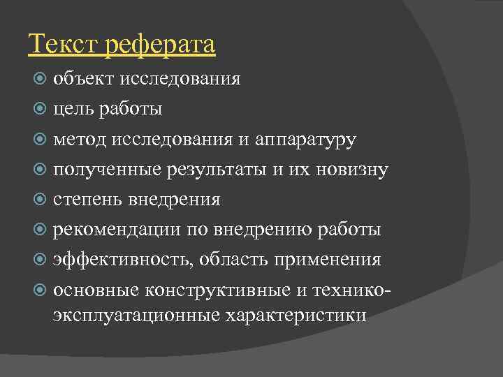 Текст реферата объект исследования цель работы метод исследования и аппаратуру полученные результаты и их