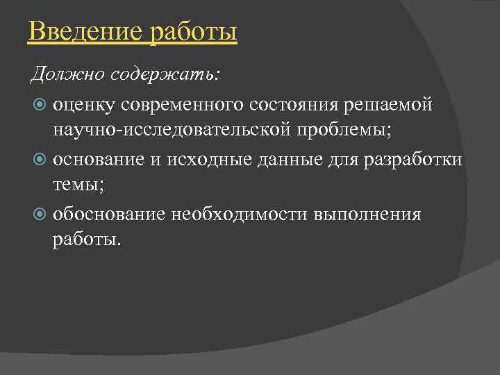 Введение работы Должно содержать: оценку современного состояния решаемой научно-исследовательской проблемы; основание и исходные данные