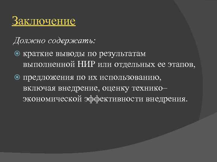 Заключение Должно содержать: краткие выводы по результатам выполненной НИР или отдельных ее этапов, предложения