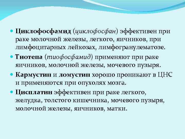  Циклофосфамид (циклофосфан) эффективен при раке молочной железы, легкого, яичников, при лимфоцитарных лейкозах, лимфогранулематозе.