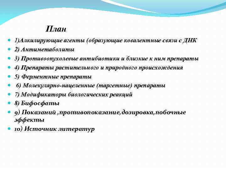 План 1)Алкилирующие агенты (образующие ковалентные связи с ДНК 2) Антиметаболиты 3) Противоопухолевые антибиотики и