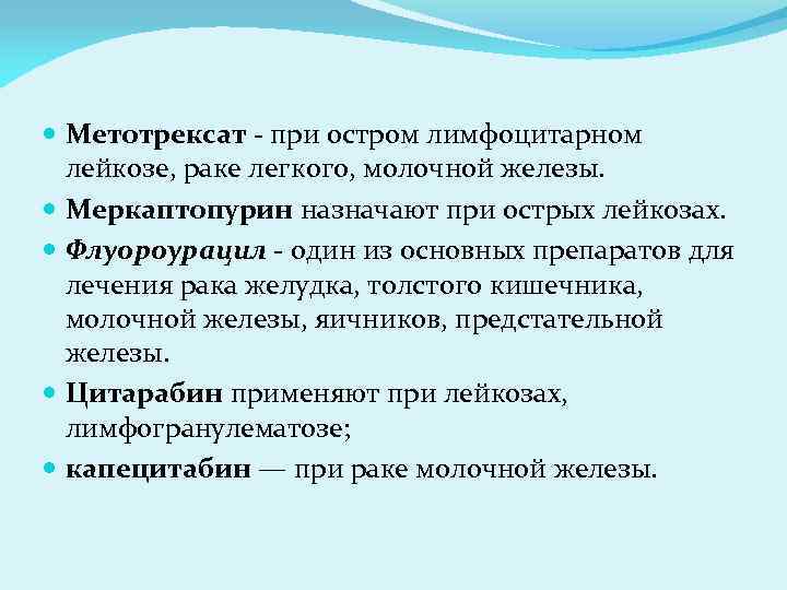  Метотрексат - при остром лимфоцитарном лейкозе, раке легкого, молочной железы. Меркаптопурин назначают при