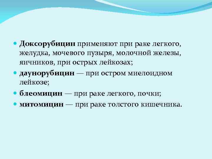  Доксорубицин применяют при раке легкого, желудка, мочевого пузыря, молочной железы, яичников, при острых