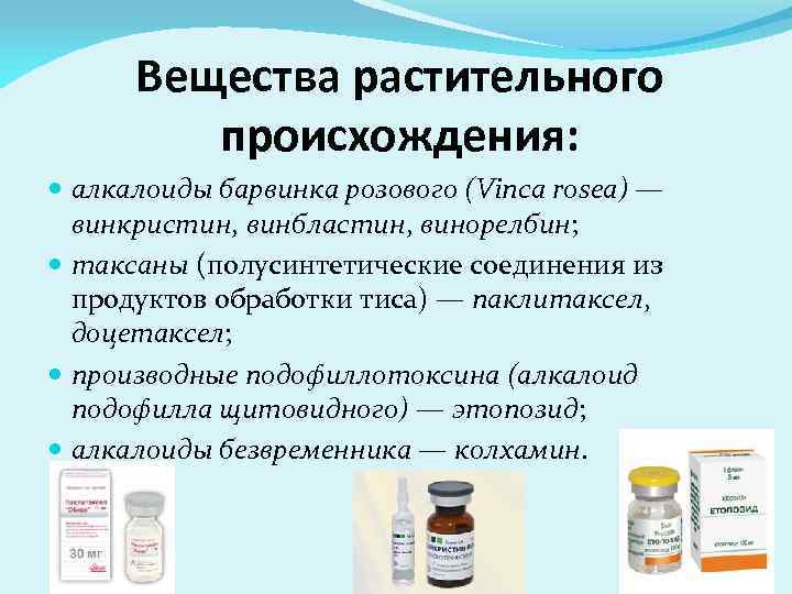 Вещества растительного происхождения: алкалоиды барвинка розового (Vinca rosea) — винкристин, винбластин, винорелбин; таксаны (полусинтетические