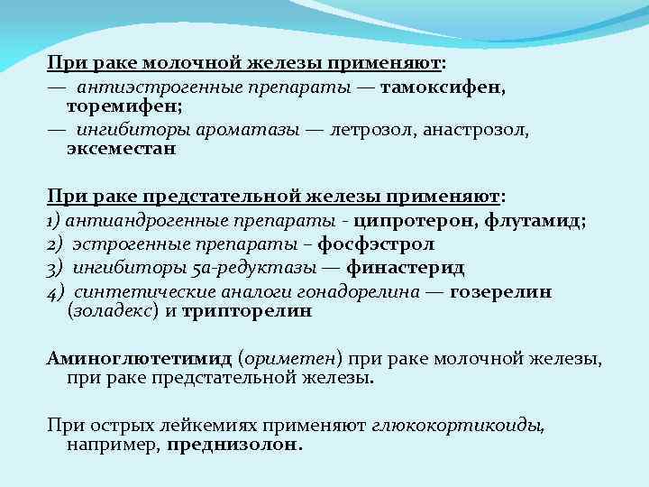 При раке молочной железы применяют: — антиэстрогенные препараты — тамоксифен, торемифен; — ингибиторы ароматазы