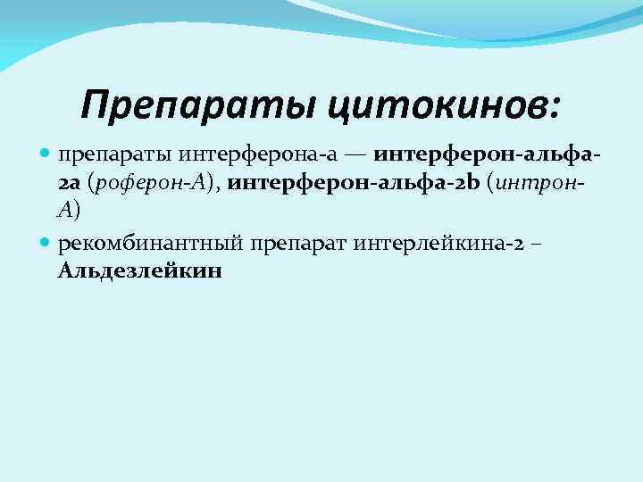 Препараты цитокинов: препараты интерферона-а — интерферон-альфа 2 а (роферон-А), интерферон-альфа-2 b (интрон. А) рекомбинантный