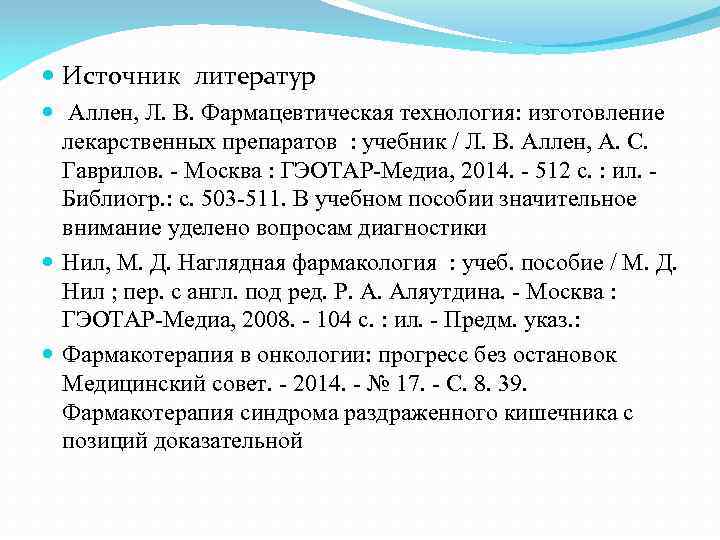  Источник литератур Аллен, Л. В. Фармацевтическая технология: изготовление лекарственных препаратов : учебник /