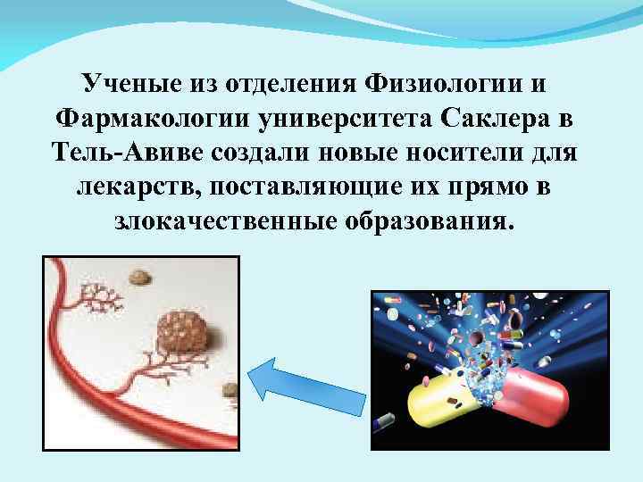 Ученые из отделения Физиологии и Фармакологии университета Саклера в Тель-Авиве создали новые носители для