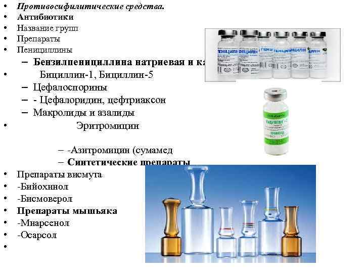 Противосифилитические препараты презентация