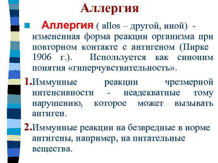 Аллергия n Аллергия ( allos – другой, иной) - измененная форма реакции организма при