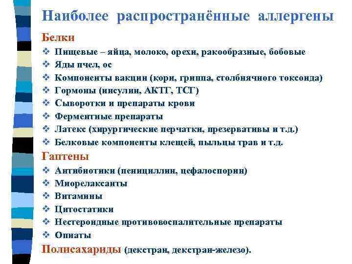 Наиболее распространённые аллергены Белки v v v v Пищевые – яйца, молоко, орехи, ракообразные,