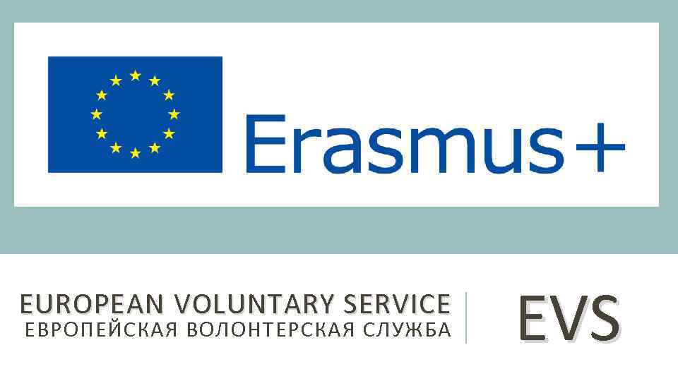 EUROPEAN VOLUNTARY SERVICE ЕВРОПЕЙСКАЯ ВОЛОНТЕРСКАЯ СЛУЖБА EVS 