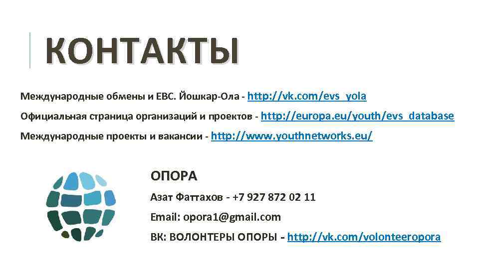 КОНТАКТЫ Международные обмены и ЕВС. Йошкар-Ола - http: //vk. com/evs_yola Официальная страница организаций и