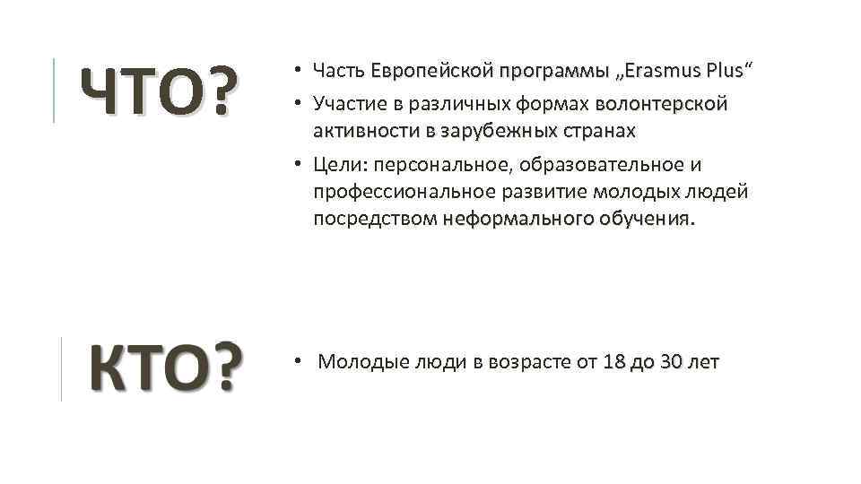 ЧТО? • Часть Европейской программы „Erasmus Plus“ Plus • Участие в различных формах волонтерской