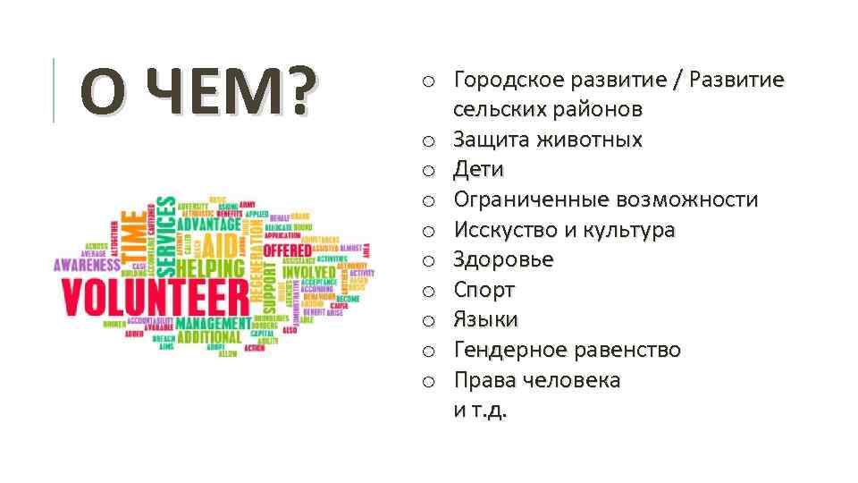 О ЧЕМ? o Городское развитие / Развитие сельских районов o Защита животных o Дети