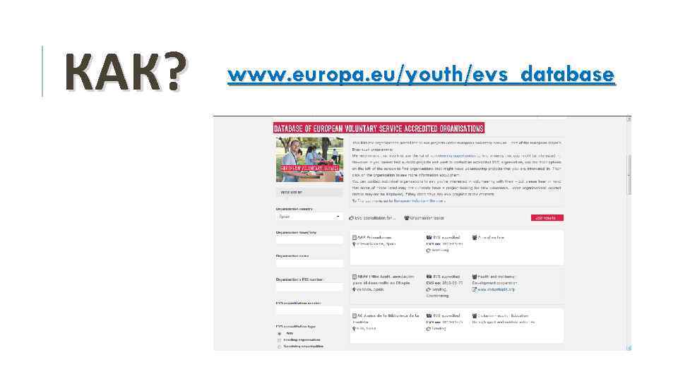 КАК? www. europa. eu/youth/evs_database 