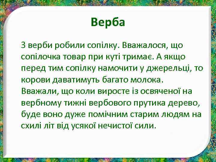 Верба З верби робили сопілку. Вважалося, що сопілочка товар при куті тримає. А якщо