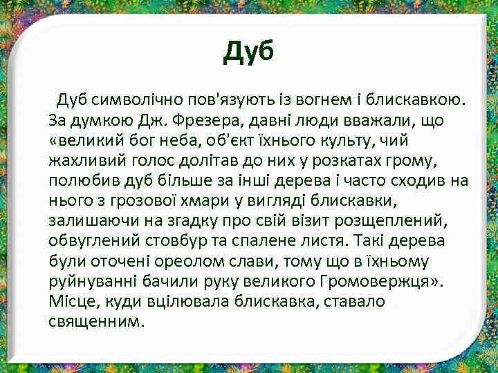 Дуб символічно пов'язують із вогнем і блискавкою. За думкою Дж. Фрезера, давні люди вважали,