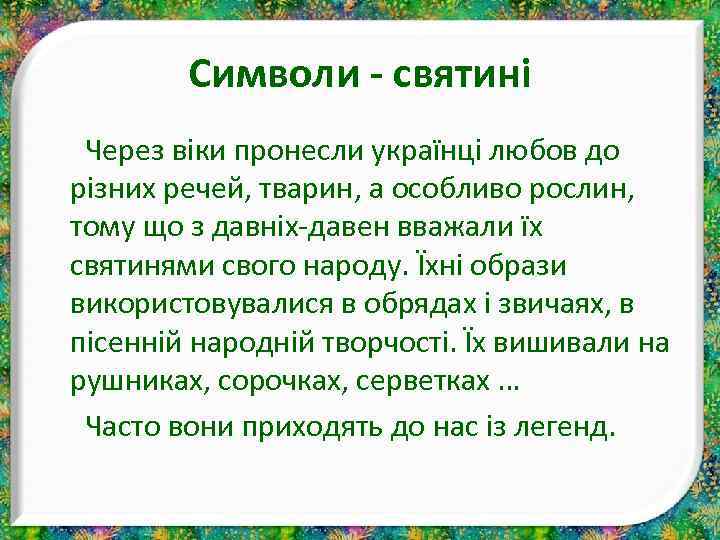 Символи - святині Через віки пронесли українці любов до різних речей, тварин, а особливо