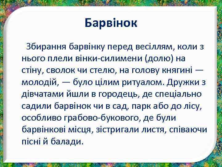 Барвінок Збирання барвінку перед весіллям, коли з нього плели вінки-силимени (долю) на стіну, сволок