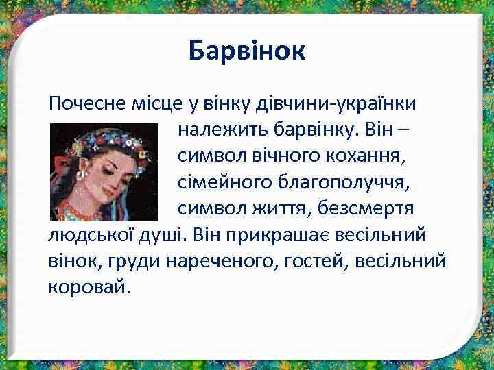 Барвінок Почесне місце у вінку дівчини-українки належить барвінку. Він – символ вічного кохання, сімейного