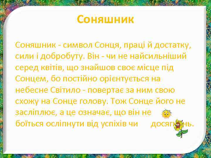Соняшник - символ Сонця, праці й достатку, сили і добробуту. Він - чи не