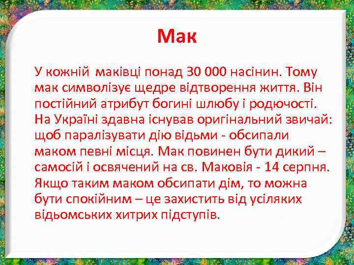 Мак У кожній маківці понад 30 000 насінин. Тому мак символізує щедре відтворення життя.