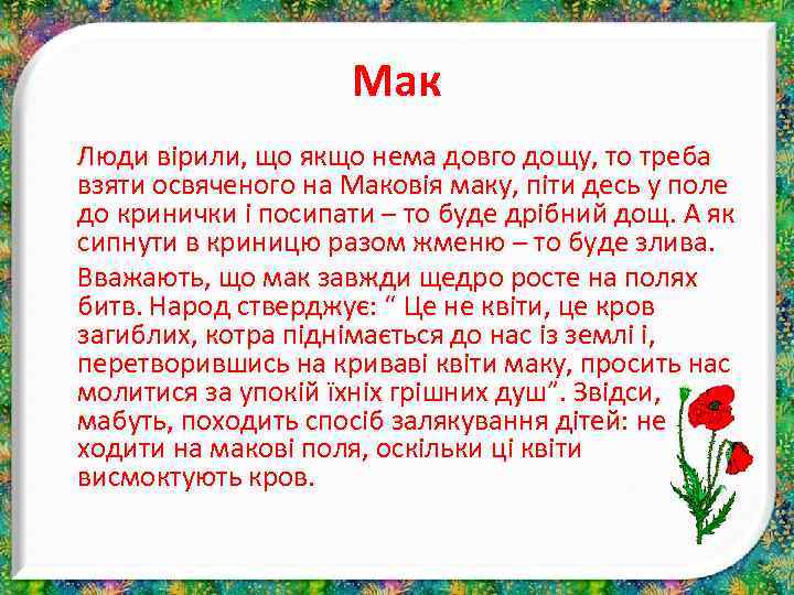 Мак Люди вірили, що якщо нема довго дощу, то треба взяти освяченого на Маковія