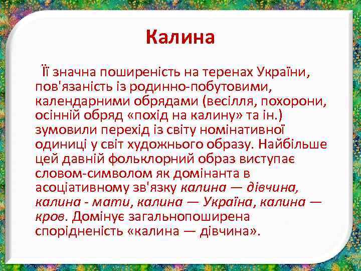 Калина Її значна поширеність на теренах України, пов'язаність із родинно-побутовими, календарними обрядами (весілля, похорони,
