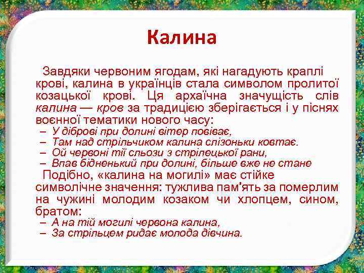 Калина Завдяки червоним ягодам, які нагадують краплі крові, калина в українців стала символом пролитої