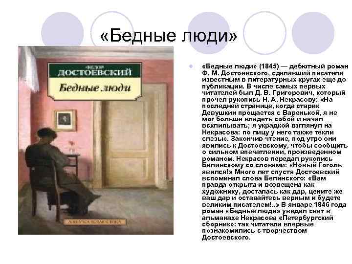  «Бедные люди» l «Бедные люди» (1845) — дебютный роман Ф. М. Достоевского, сделавший