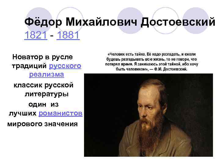 Фёдор Михайлович Достоевский 1821 - 1881 Новатор в русле традиций русского реализма классик русской