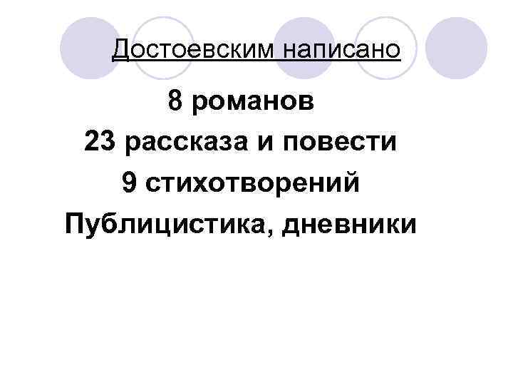 Достоевским написано 8 романов 23 рассказа и повести 9 стихотворений Публицистика, дневники 