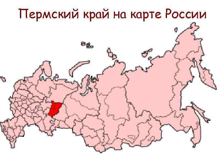 Пермский край на карте России 