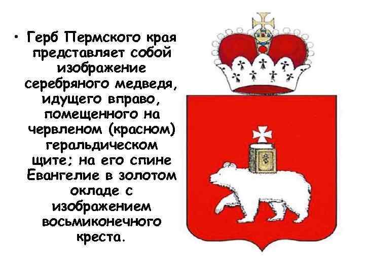 Герб пермского края. Описать герб Пермского края. Медведь на гербе Пермского края. Герб Пермского края описание для детей. Рассказ о гербе Пермского края.