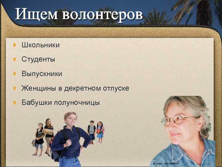 Ищем волонтеров Школьники Студенты Выпускники Женщины в декретном отпуске Бабушки полуночницы 