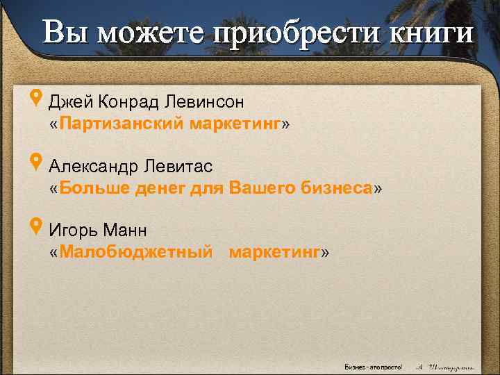 Вы можете приобрести книги Джей Конрад Левинсон «Партизанский маркетинг» Александр Левитас «Больше денег для