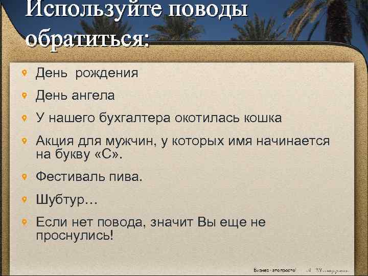 Используйте поводы обратиться: День рождения День ангела У нашего бухгалтера окотилась кошка Акция для