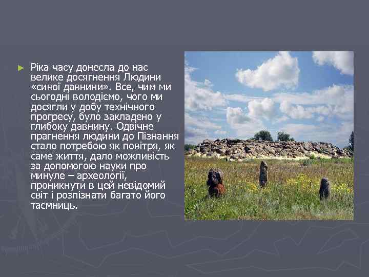 ► Ріка часу донесла до нас велике досягнення Людини «сивої давнини» . Все, чим