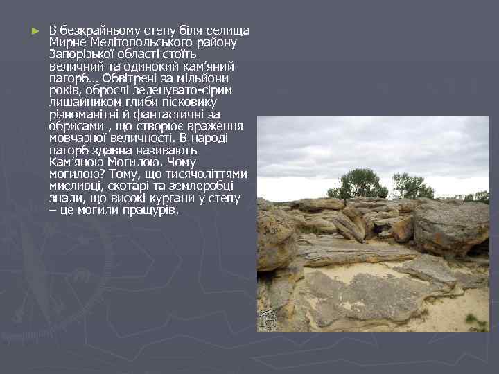 ► В безкрайньому степу біля селища Мирне Мелітопольського району Запорізької області стоїть величний та