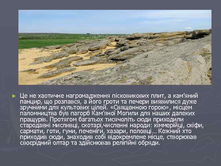 ► Це не хаотичне нагромадження піскових плит, а кам’яний панцир, що розпався, а його