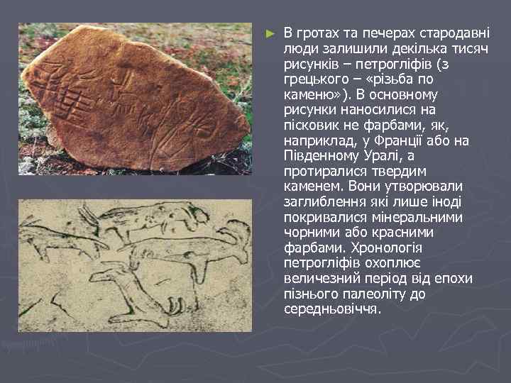 ► В гротах та печерах стародавні люди залишили декілька тисяч рисунків – петрогліфів (з