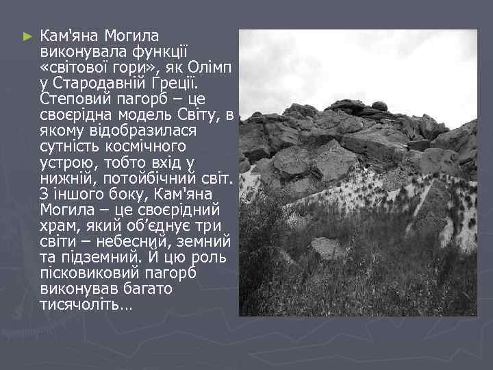 ► Кам'яна Могила виконувала функції «світової гори» , як Олімп у Стародавній Греції. Степовий
