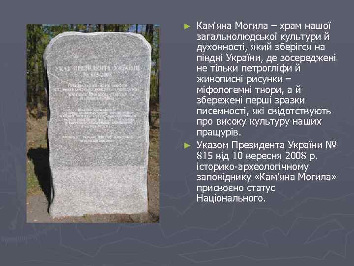 Кам'яна Могила – храм нашої загальнолюдської культури й духовності, який зберігся на півдні України,