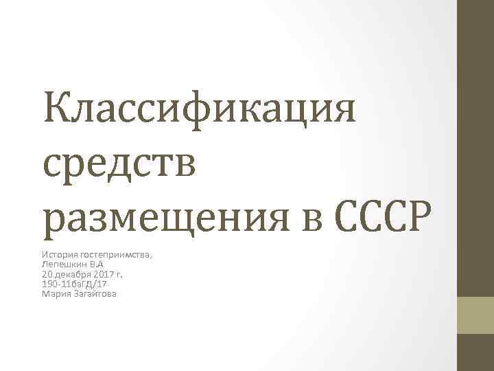 Классификация средств размещения в СССР История гостеприимства, Лепешкин В. А 20 декабря 2017 г.