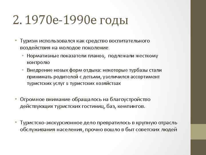 2. 1970 е-1990 е годы • Туризм использовался как средство воспитательного воздействия на молодое