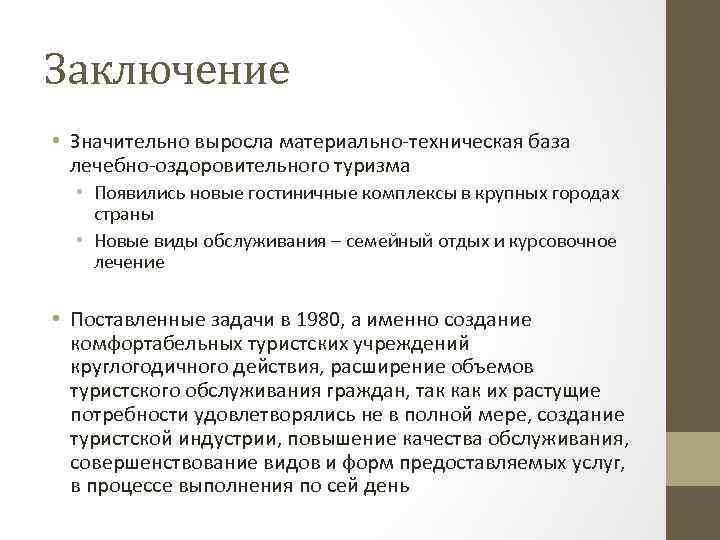 Туризм выводы. Классификация лечебно-оздоровительного туризма. Задачи лечебно оздоровительного туризма. Материальная база туризма. Заключение в курсовой туризм.