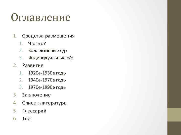 Оглавление 1. Средства размещения 1. Что это? 2. Коллективные с/р 3. Индивидуальные с/р 2.